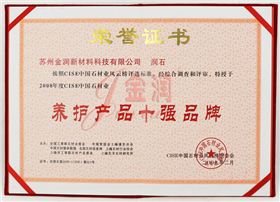 金潤養(yǎng)護產品十強品牌證書