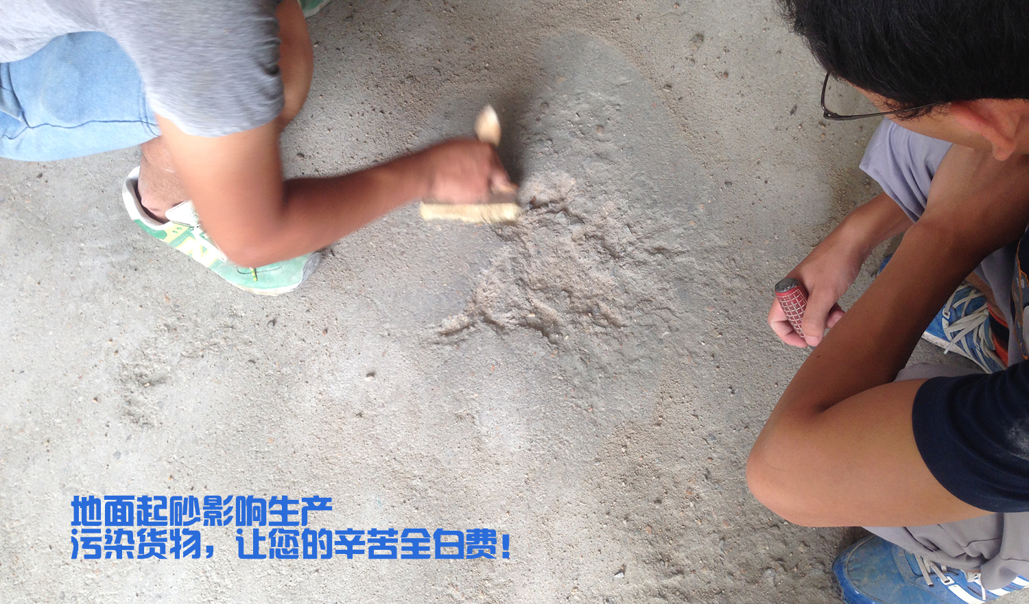 地面起砂嚴(yán)重，影響效率