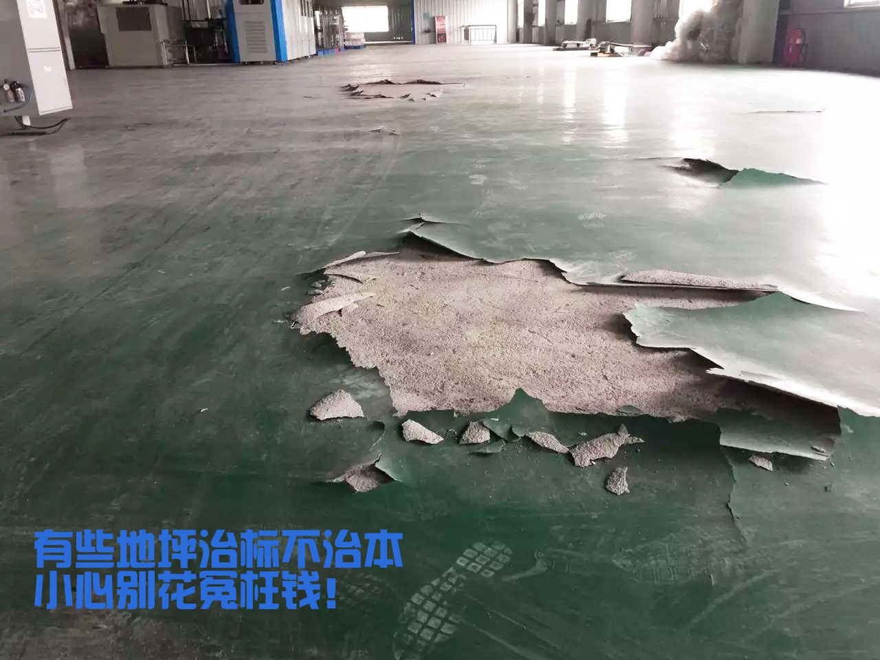 工廠地面環(huán)氧破損，白花冤枉錢